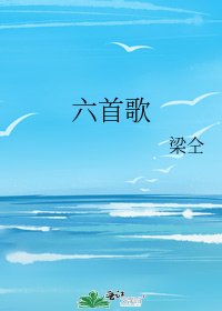 六首歌