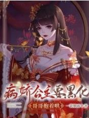 病嬌公主要黑化,哥哥抱着哄