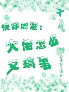 快穿虐渣:大佬怎麼又搞事