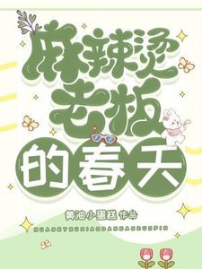 麻辣燙老闆的春天