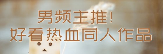 男频主推！好看热血同人作品