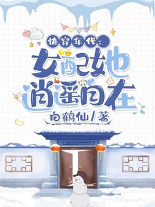 快穿年代：女配她逍遙自在