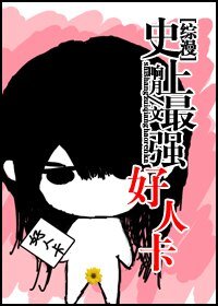 （BL/綜漫同人）[綜漫]史上最強好人卡2